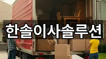 한솔이사솔루션