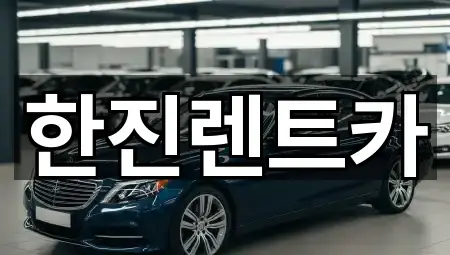 한진렌트카