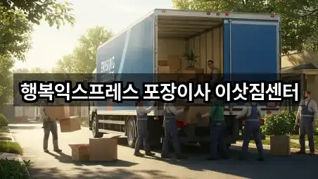 행복익스프레스 포장이사 이삿짐센터