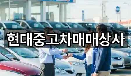 현대중고차매매상사