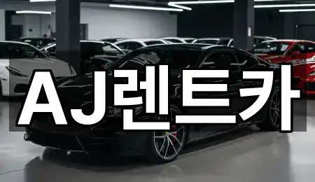 AJ렌트카
