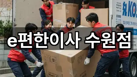 e편한이사 수원점