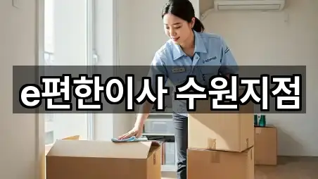 e편한이사 수원지점