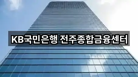 KB국민은행 전주종합금융센터