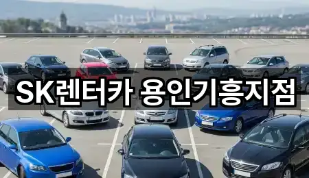 SK렌터카 용인기흥지점
