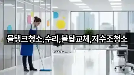 물탱크청소,수리,볼탑교체,저수조청소