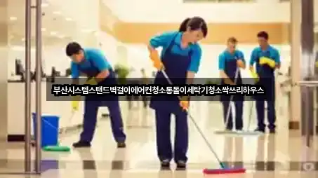 부산시스템스탠드벽걸이에어컨청소통돌이세탁기청소싹쓰리하우스