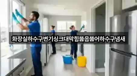 화장실하수구변기싱크대막힘뚫음뚫어하수구냄새