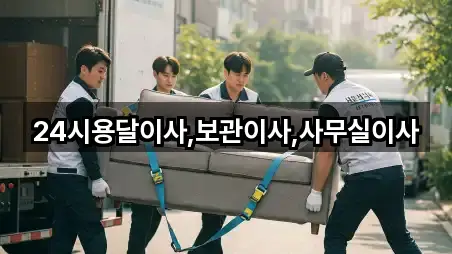 24시용달이사,보관이사,사무실이사