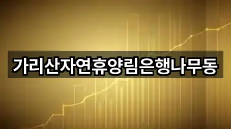 가리산자연휴양림은행나무동