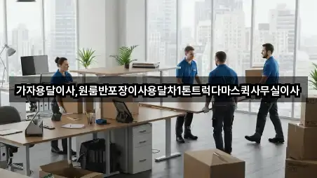 가자용달이사,원룸반포장이사용달차1톤트럭다마스퀵사무실이사
