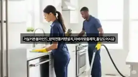 거실커튼블라인드,암막전동커텐설치,자바라맞춤제작,홀딩도어시공