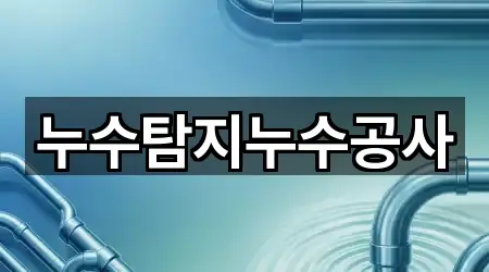 누수탐지누수공사