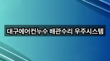 대구에어컨누수 배관수리 우주시스템