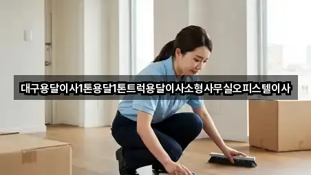 대구용달이사1톤용달1톤트럭용달이사소형사무실오피스텔이사