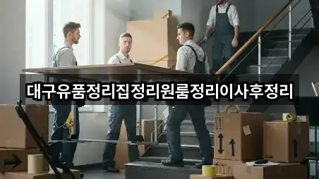 대구유품정리집정리원룸정리이사후정리
