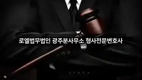 로엘법무법인 광주분사무소 형사전문변호사