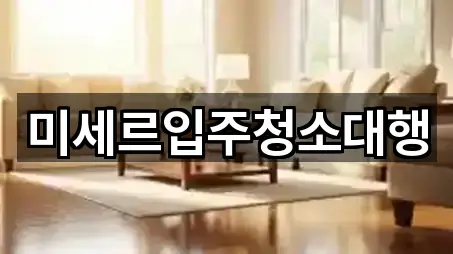 미세르입주청소대행