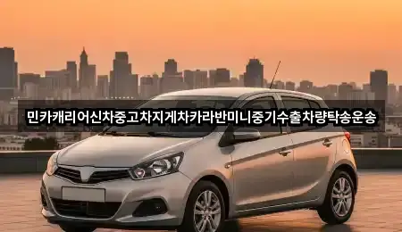 민카캐리어신차중고차지게차카라반미니중기수출차량탁송운송