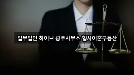 법무법인 하이브 광주사무소 형사이혼부동산