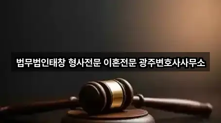 법무법인태창 형사전문 이혼전문 광주변호사사무소