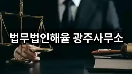 법무법인해율 광주사무소