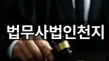 법무사법인천지