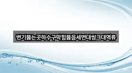 변기뚫는곳하수구막힘뚫음세면대씽크대역류
