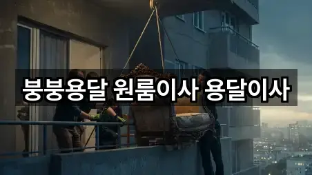 붕붕용달 원룸이사 용달이사