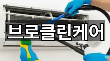 브로클린케어