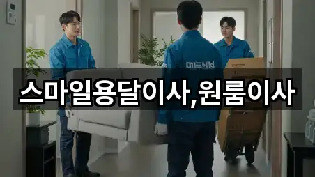 스마일용달이사,원룸이사