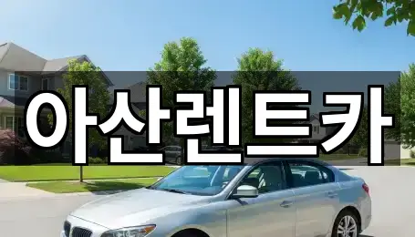 아산렌트카