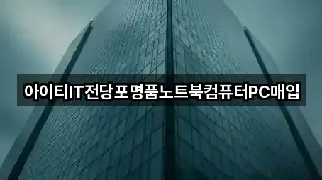 아이티IT전당포명품노트북컴퓨터PC매입