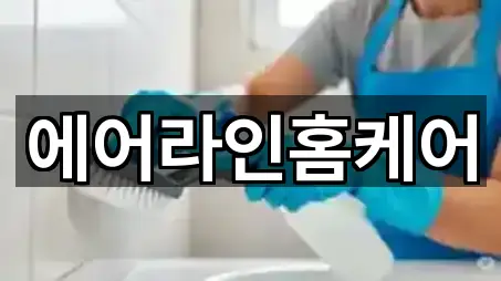 에어라인홈케어