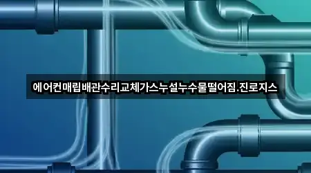 에어컨매립배관수리교체가스누설누수물떨어짐.진로지스
