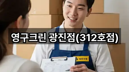 영구크린 광진점(312호점)
