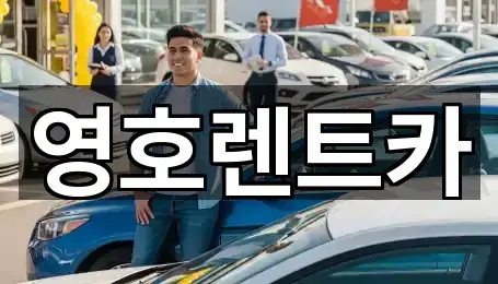 영호렌트카