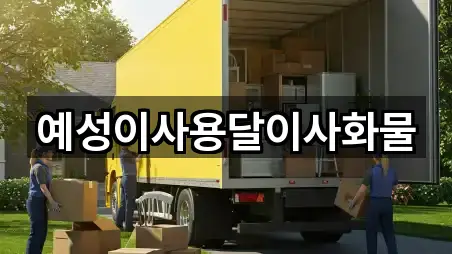 예성이사용달이사화물