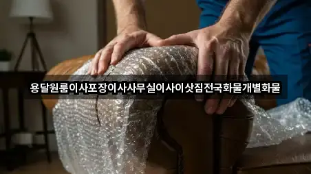 용달원룸이사포장이사사무실이사이삿짐전국화물개별화물