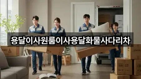 용달이사원룸이사용달화물사다리차