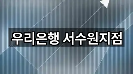 우리은행 서수원지점