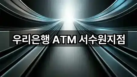 우리은행 ATM 서수원지점