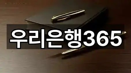 우리은행365