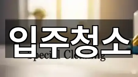 입주청소