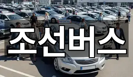조선버스