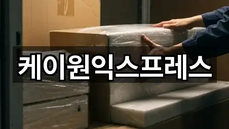 케이원익스프레스