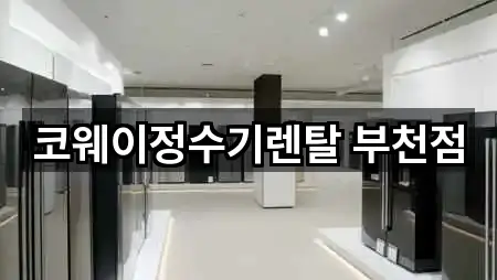 코웨이정수기렌탈 부천점