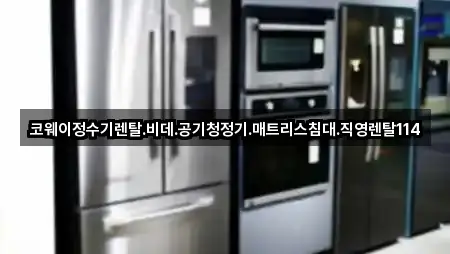 코웨이정수기렌탈.비데.공기청정기.매트리스침대.직영렌탈114