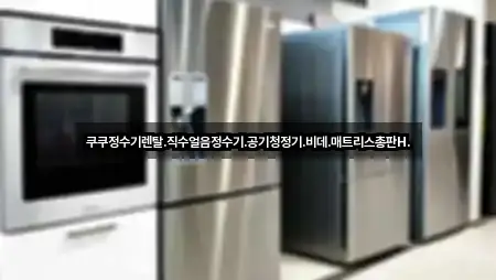 쿠쿠정수기렌탈.직수얼음정수기.공기청정기.비데.매트리스총판H.