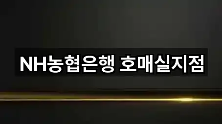 NH농협은행 호매실지점